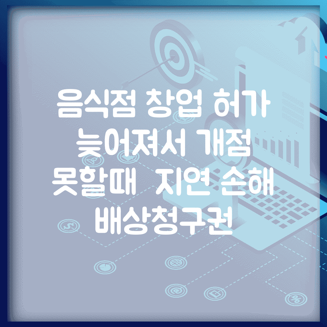 음식점 창업 허가 늦어져서 개점 못할때 | 지연 손해 배상청구권