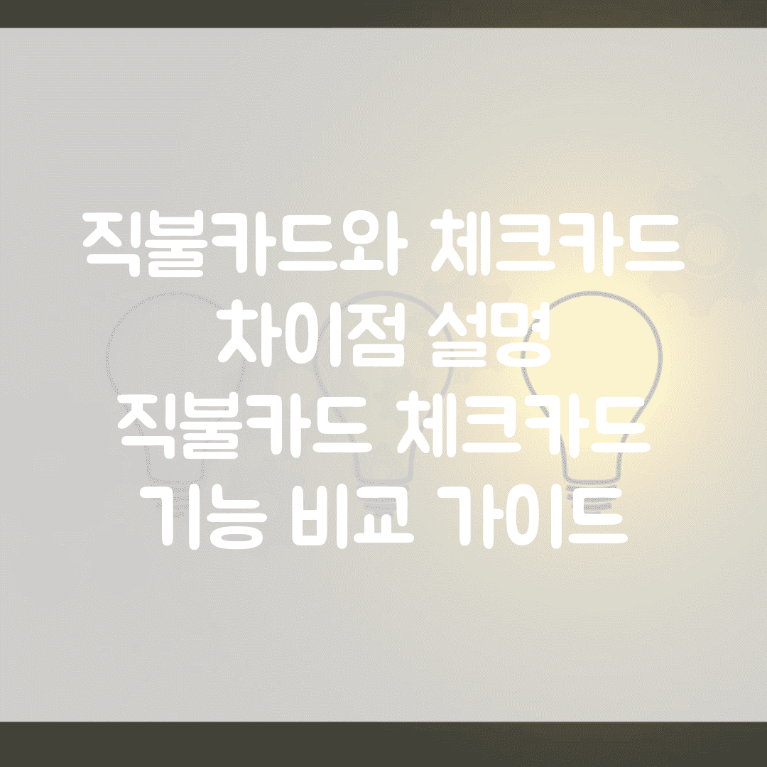 직불카드와 체크카드 차이점 설명 | 직불카드 체크카드 기능 비교 가이드