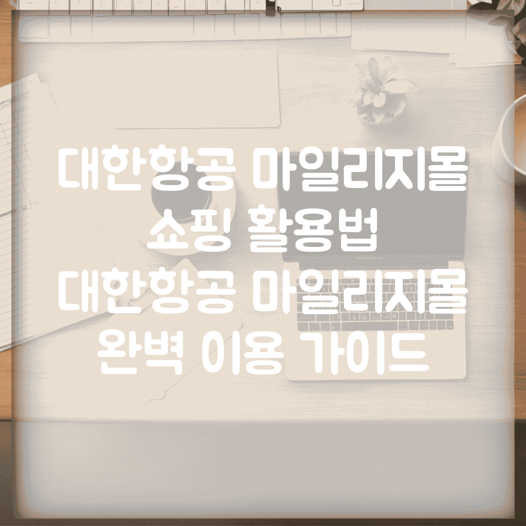 대한항공 마일리지몰 쇼핑 활용법 | 대한항공 마일리지몰 완벽 이용 가이드