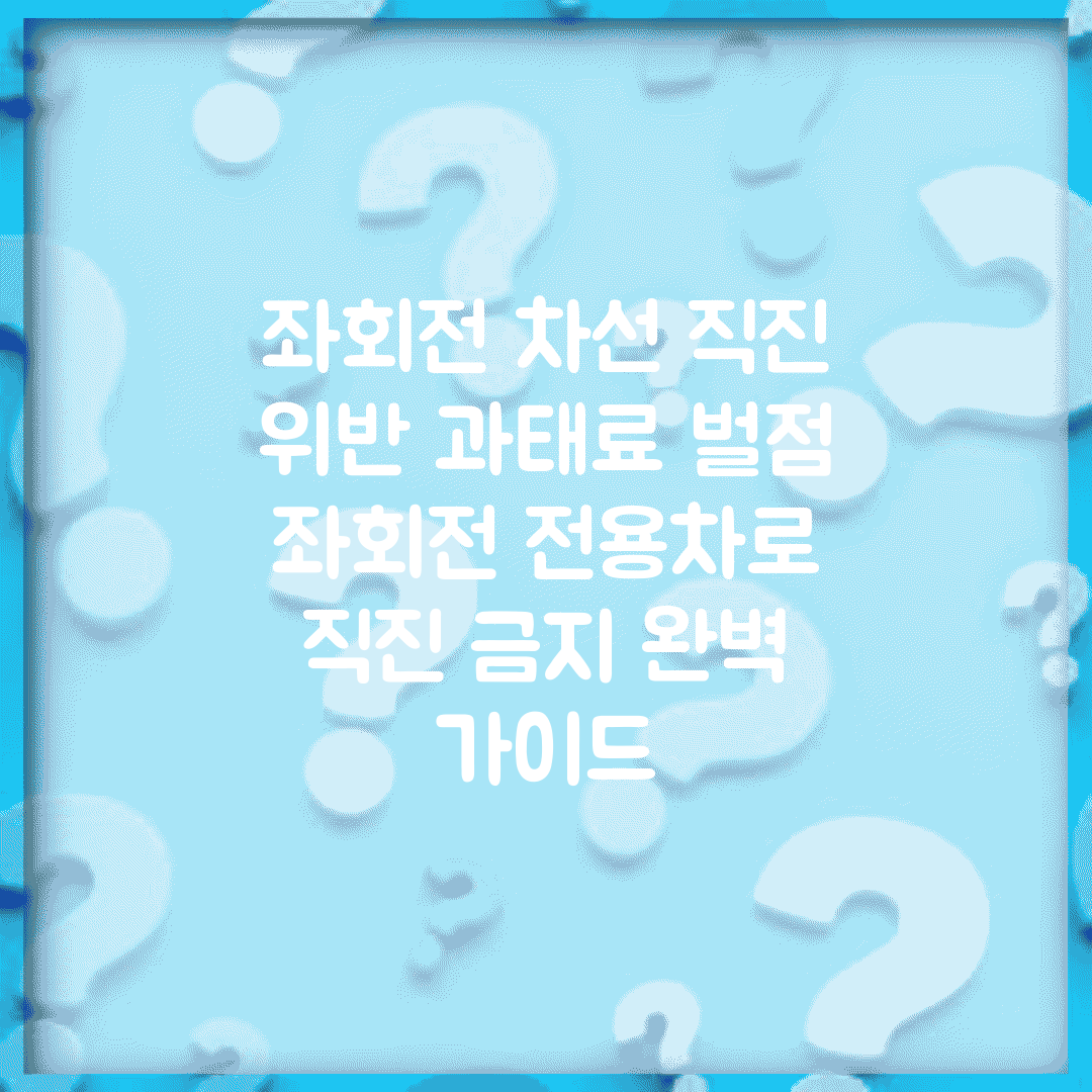 좌회전 차선 직진 위반 과태료 벌점 | 좌회전 전용차로 직진 금지 완벽 가이드