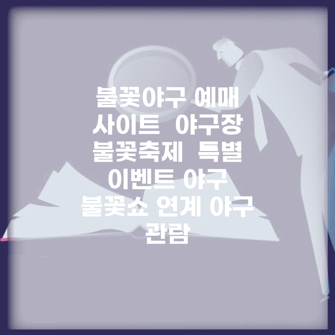 불꽃야구 예매 사이트 | 야구장 불꽃축제 | 특별 이벤트 야구 | 불꽃쇼 연계 야구 관람
