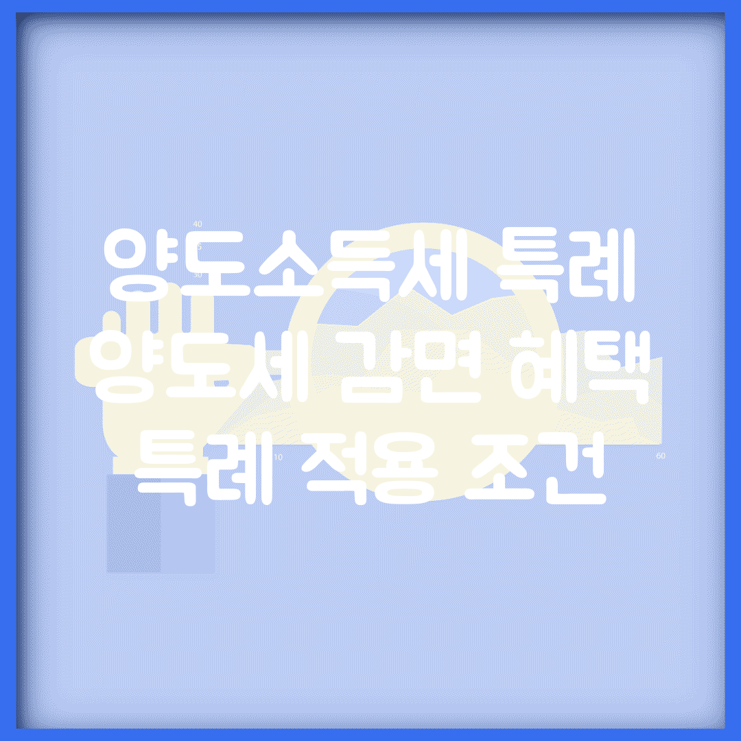 양도소득세 특례 | 양도세 감면 혜택 | 특례 적용 조건