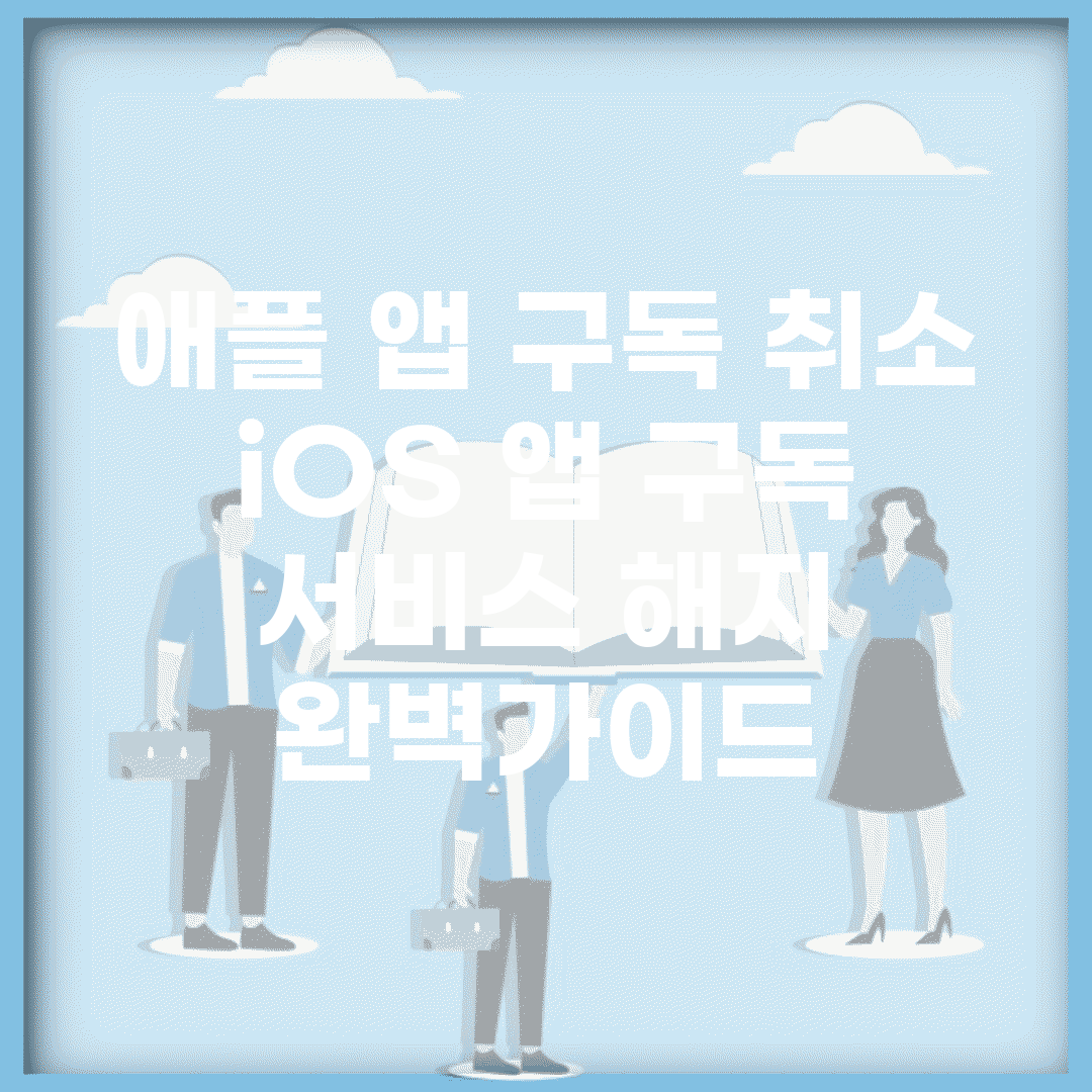 애플 앱 구독 취소 | iOS 앱 구독 서비스 해지 완벽가이드