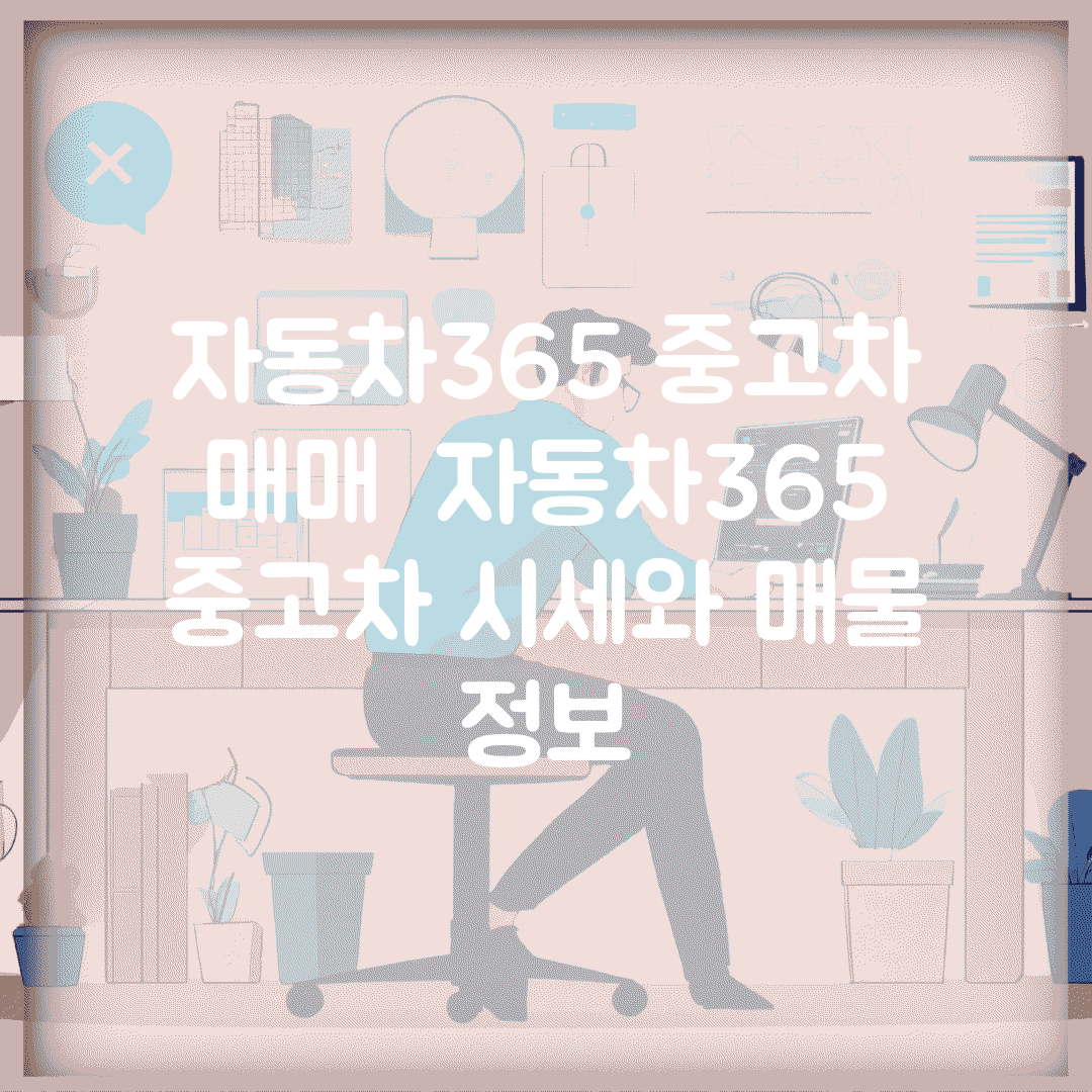 자동차365 중고차 매매 | 자동차365 중고차 시세와 매물 정보