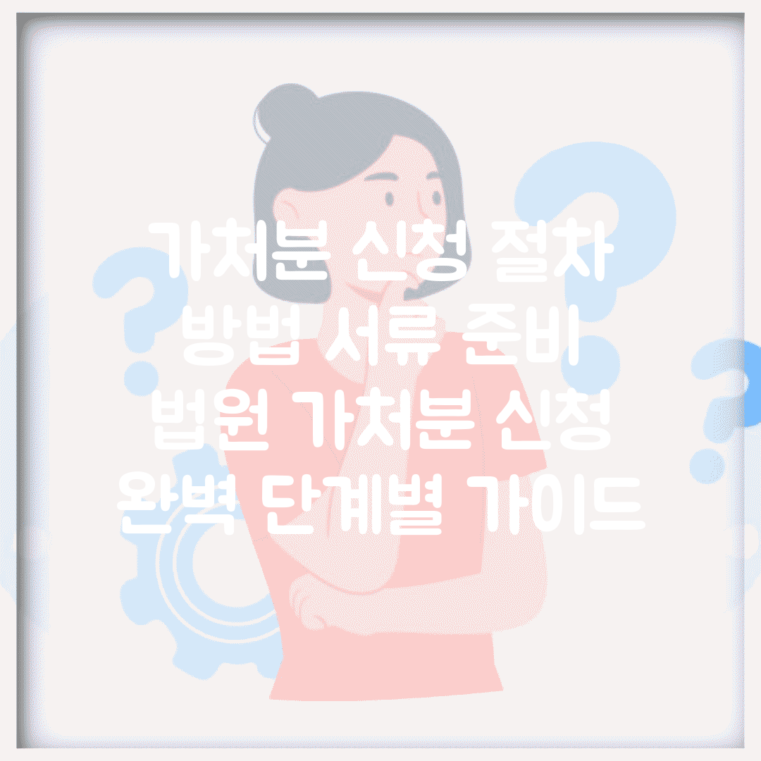 가처분 신청 절차 방법 서류 준비 | 법원 가처분 신청 완벽 단계별 가이드