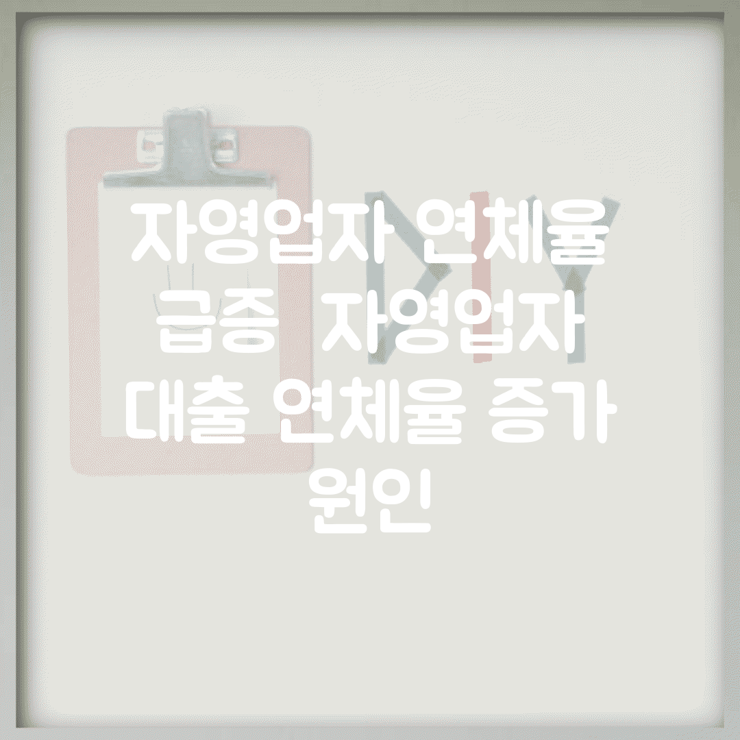 자영업자 연체율 급증 | 자영업자 대출 연체율 증가 원인