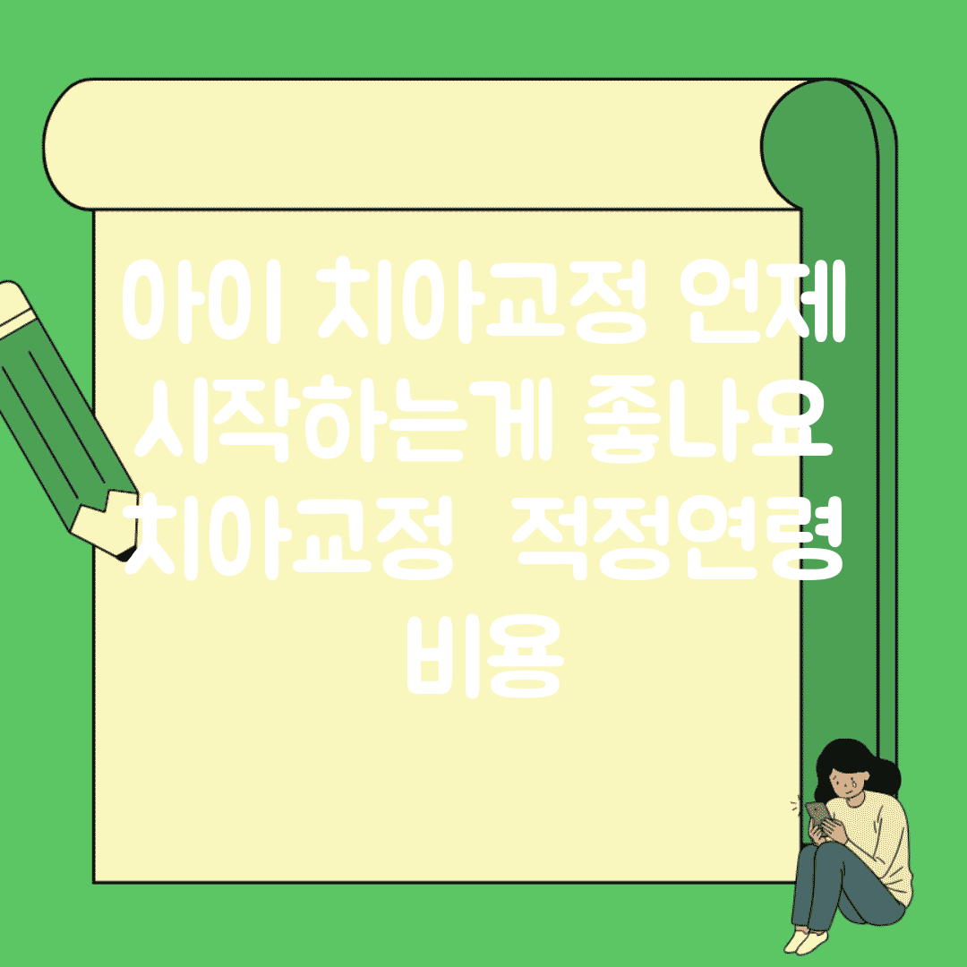아이 치아교정 언제 시작하는게 좋나요 | 치아교정 | 적정연령 | 비용