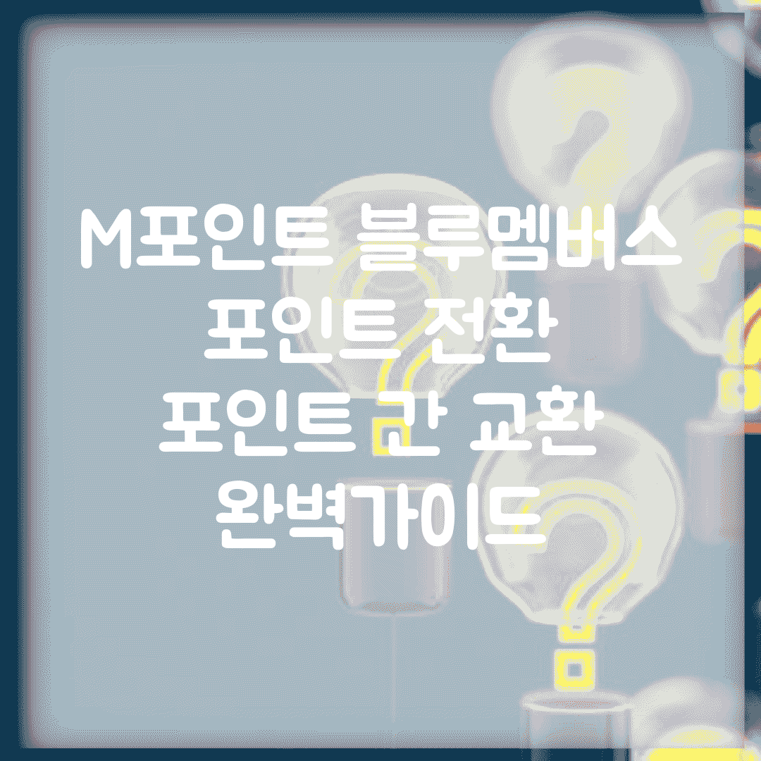 M포인트 블루멤버스 포인트 전환 | 포인트 간 교환 완벽가이드