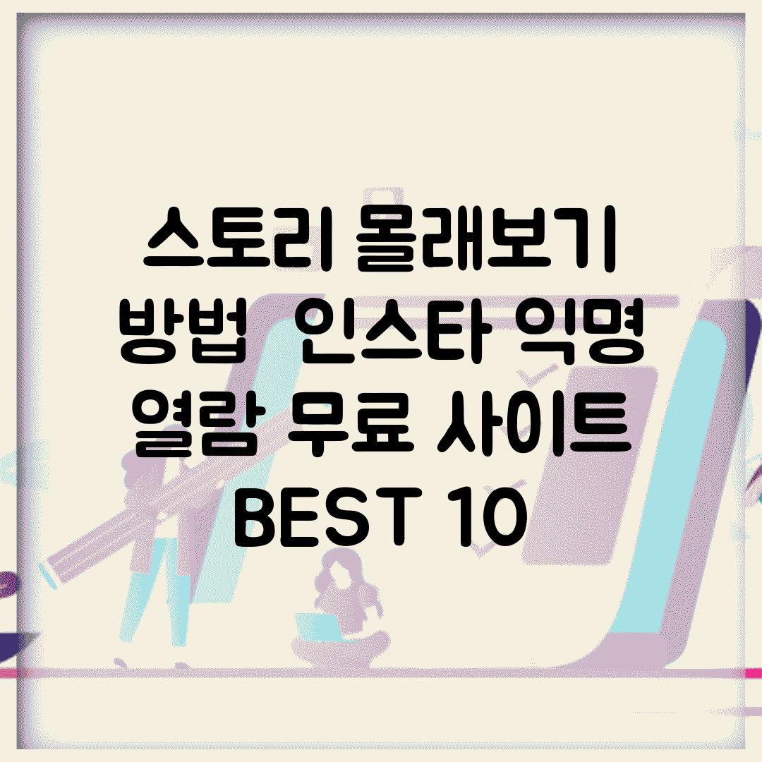 스토리 몰래보기 방법 | 인스타 익명 열람 무료 사이트 BEST 10