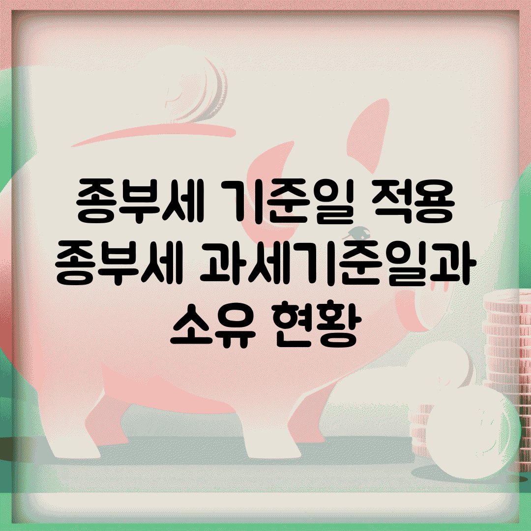 종부세 기준일 적용 | 종부세 과세기준일과 소유 현황