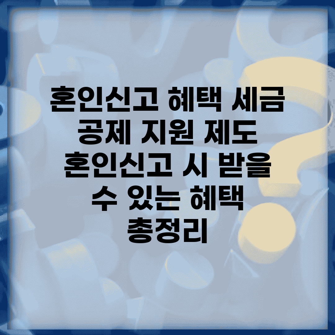 혼인신고 혜택 세금 공제 지원 제도 | 혼인신고 시 받을 수 있는 혜택 총정리
