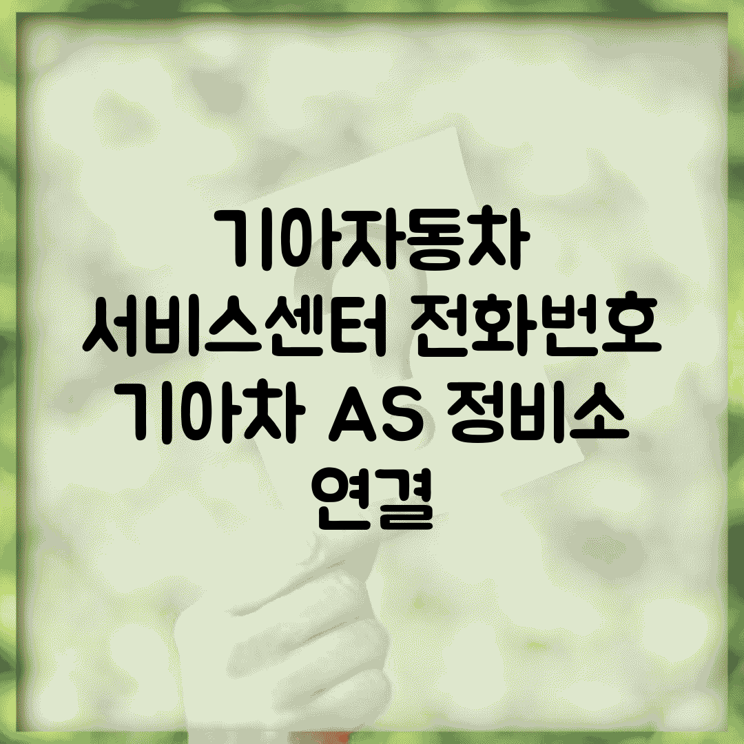기아자동차 서비스센터 전화번호 | 기아차 AS 정비소 연결