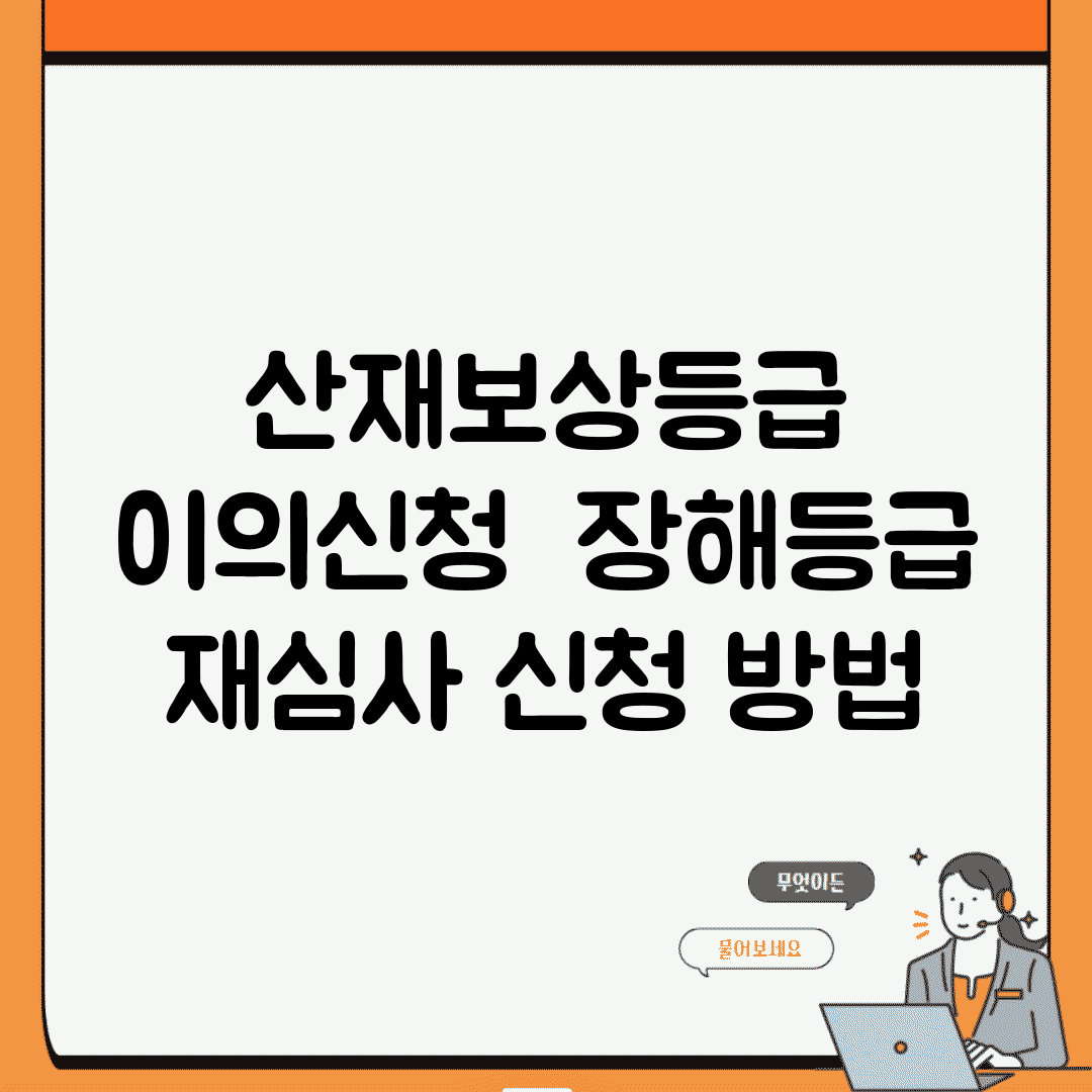 산재보상등급 이의신청 | 장해등급 재심사 신청 방법
