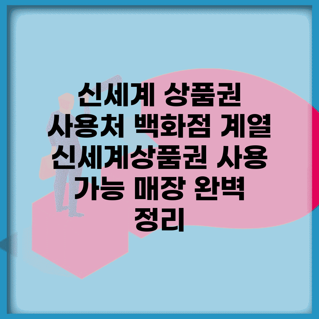 신세계 상품권 사용처 백화점 계열 | 신세계상품권 사용 가능 매장 완벽 정리