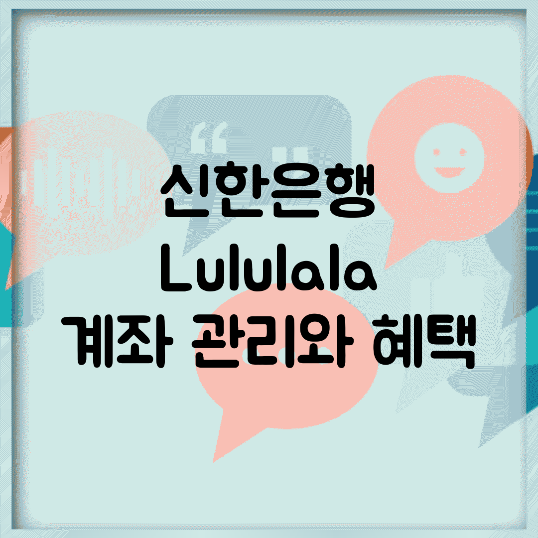 신한은행 Lululala 계좌 관리와 혜택