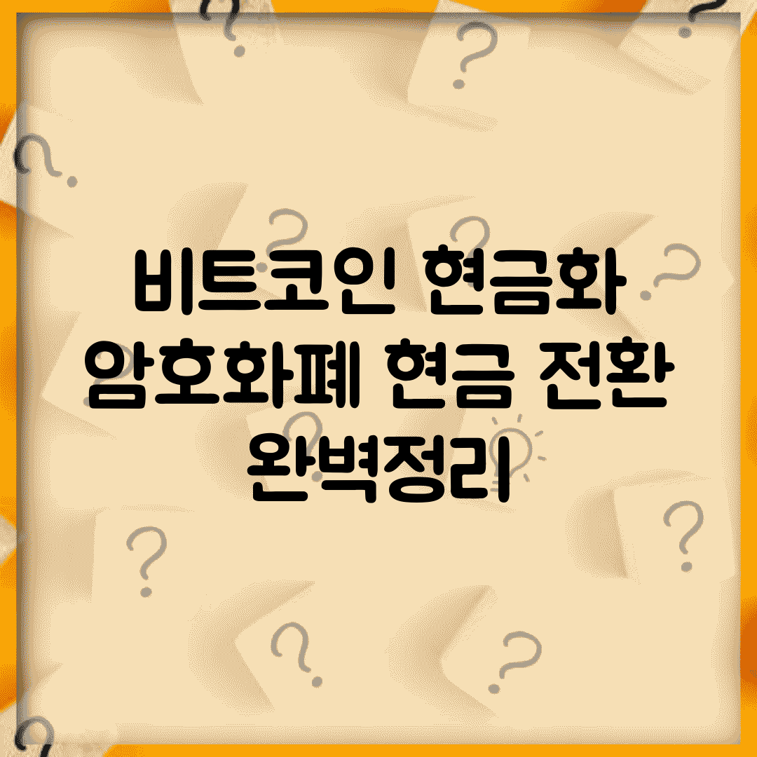 비트코인 현금화 | 암호화폐 현금 전환 완벽정리