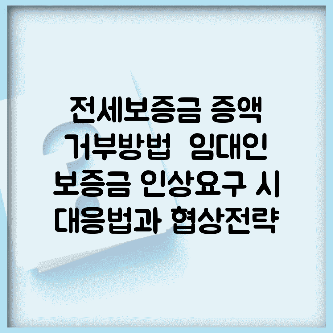 전세보증금 증액 거부방법 | 임대인 보증금 인상요구 시 대응법과 협상전략