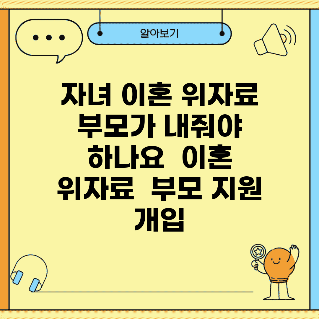 자녀 이혼 위자료 부모가 내줘야 하나요 | 이혼 위자료 | 부모 지원 | 개입