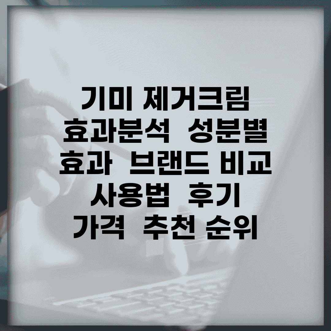기미 제거크림 효과분석 | 성분별 효과 | 브랜드 비교 | 사용법 | 후기 | 가격 | 추천 순위