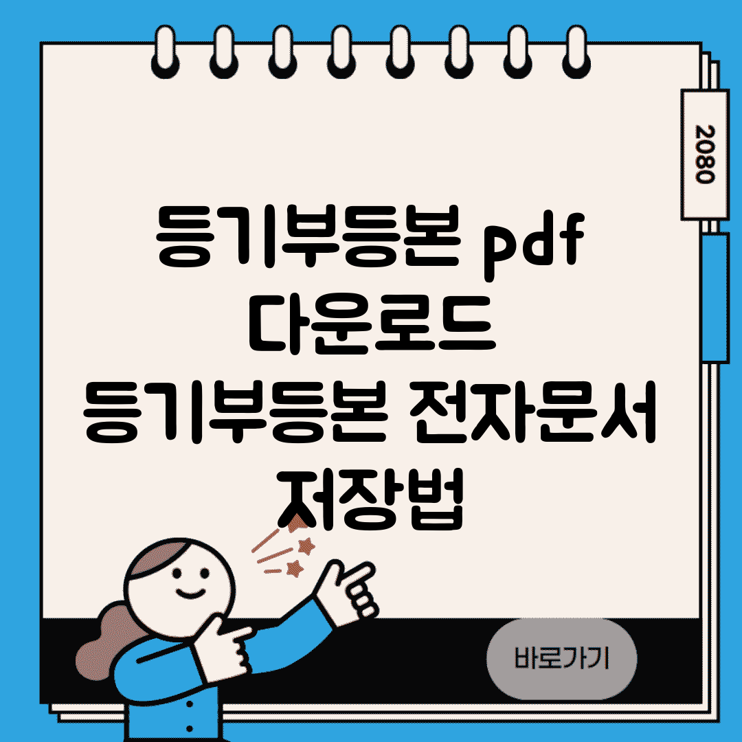 등기부등본 pdf 다운로드 | 등기부등본 전자문서 저장법