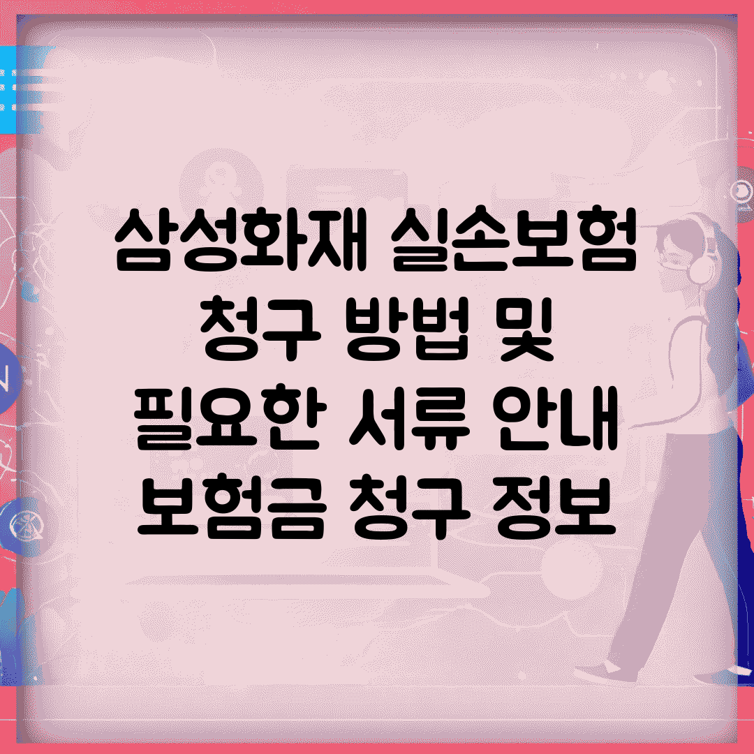 삼성화재 실손보험 청구 방법 및 필요한 서류 안내 | 보험금 청구 정보
