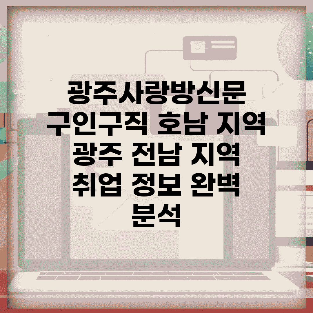 광주사랑방신문 구인구직 호남 지역 | 광주 전남 지역 취업 정보 완벽 분석