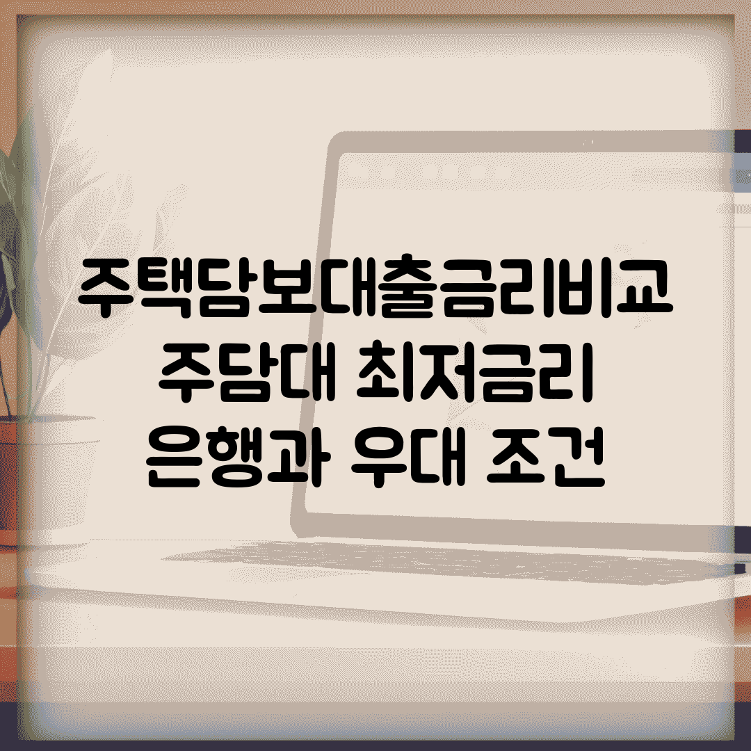 주택담보대출금리비교 | 주담대 최저금리 은행과 우대 조건