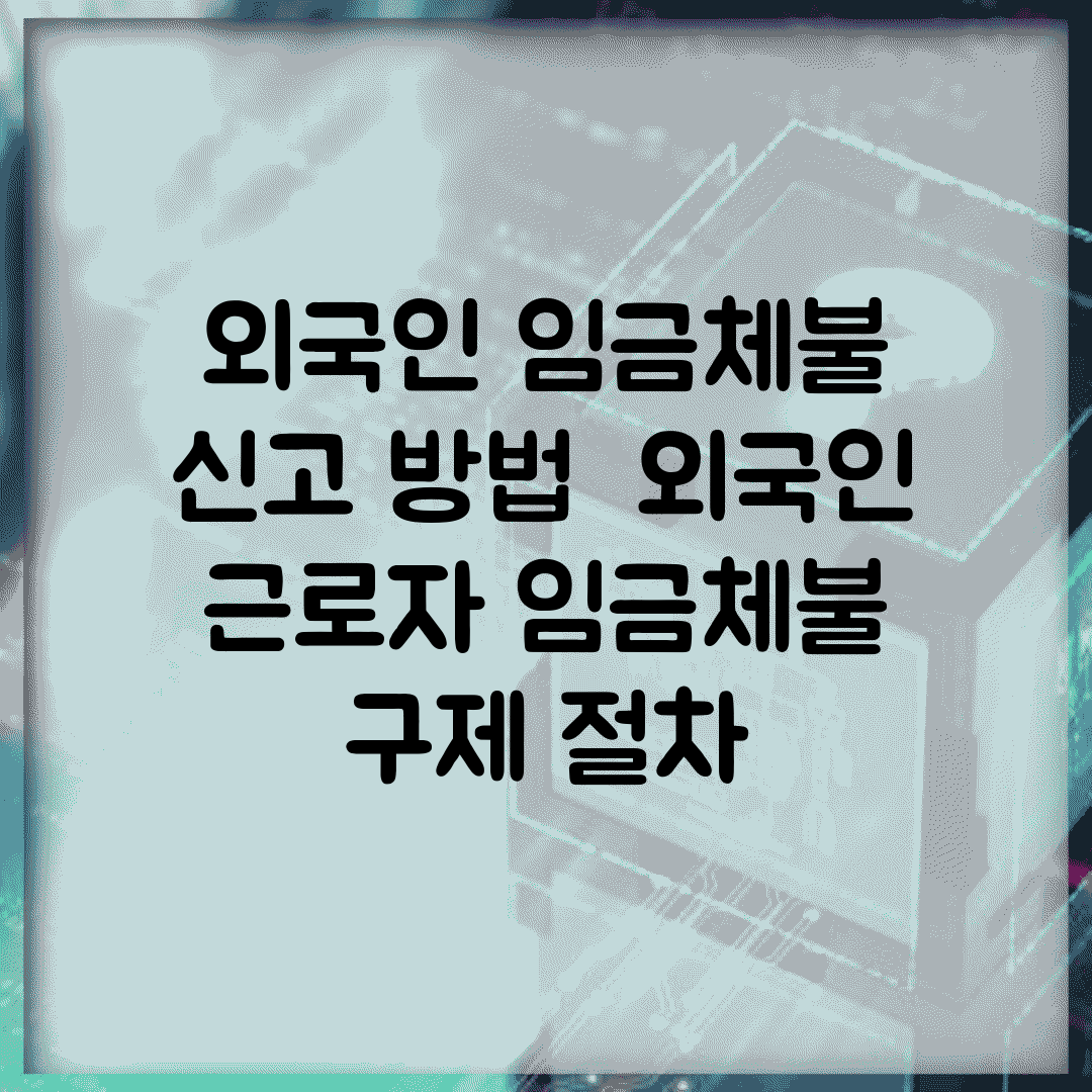 외국인 임금체불 신고 방법 | 외국인 근로자 임금체불 구제 절차