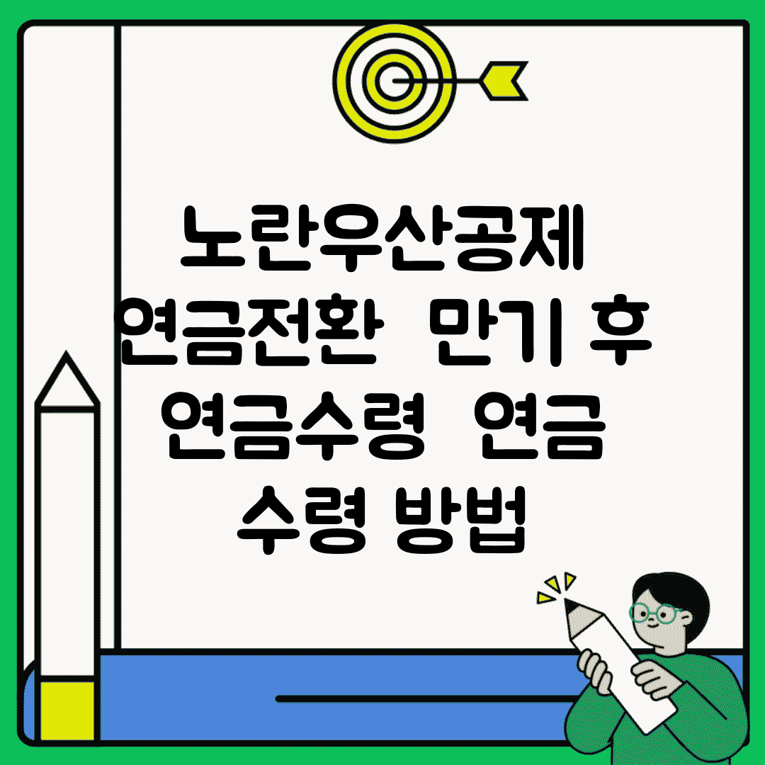 노란우산공제 연금전환 | 만기 후 연금수령 | 연금 수령 방법