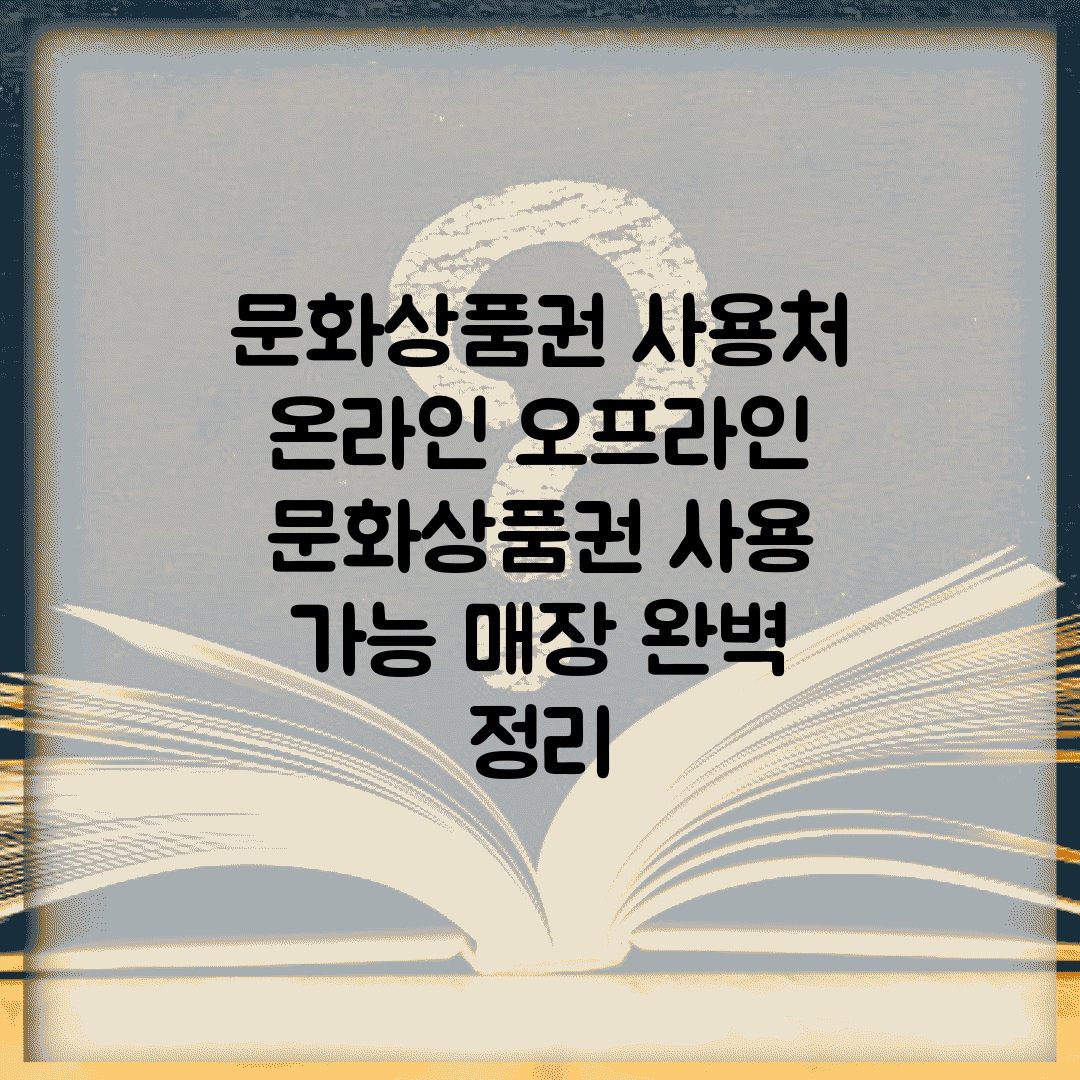 문화상품권 사용처 온라인 오프라인 | 문화상품권 사용 가능 매장 완벽 정리