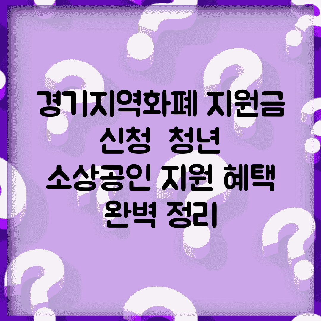 경기지역화폐 지원금 신청 | 청년 소상공인 지원 혜택 완벽 정리