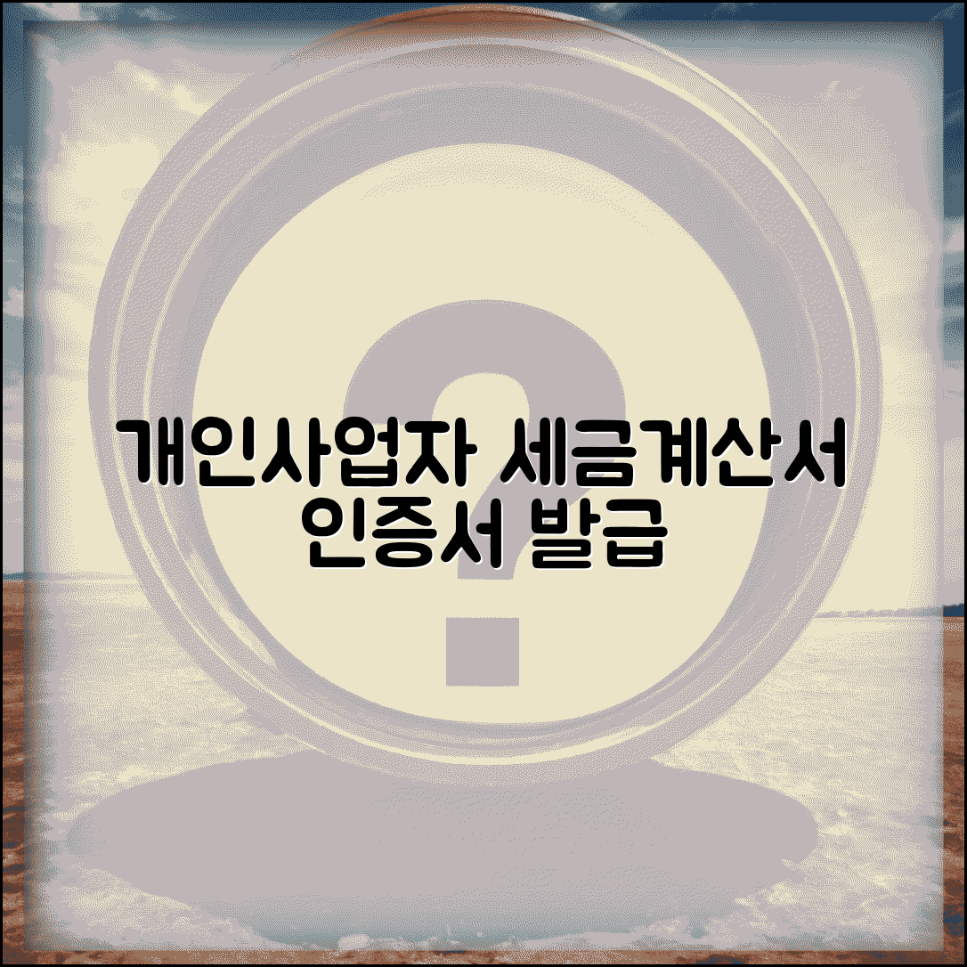 개인사업자 전자세금계산서 인증서 | 세금계산서용 공인인증서 발급