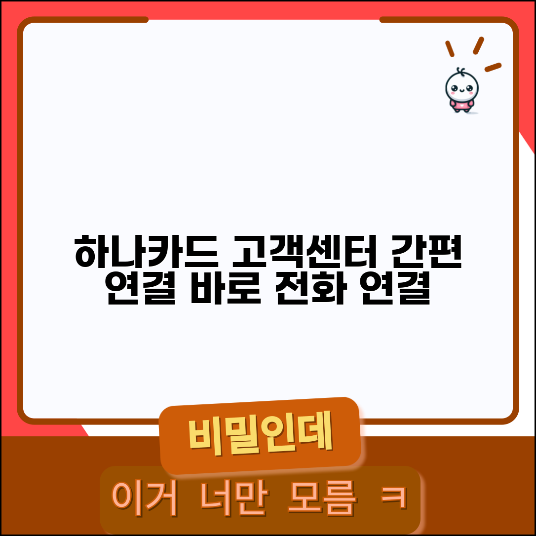 하나카드 고객센터 전화번호 | 하나카드 고객지원 연결