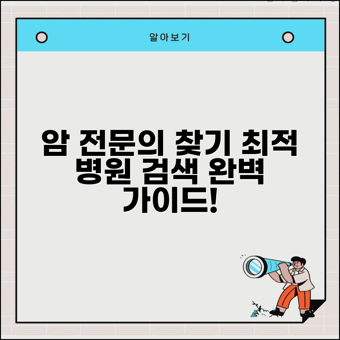 암 전문 병원 의사 찾기 | 암센터 전문의 검색 완벽 가이드 (+ 암 치료 잘하는 병원)