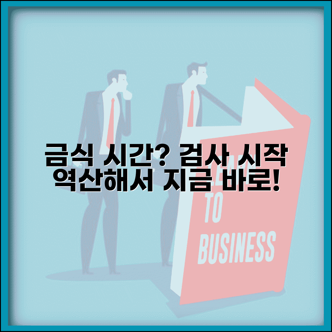건강검진 금식 정확한 시간 | 검사 시작 시간 기준 역산해서 금식 시작점