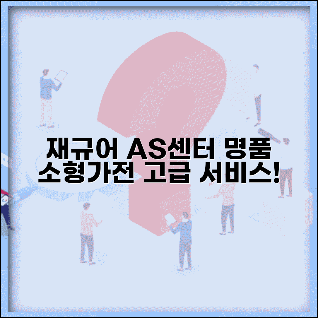 재규어 AS센터 명품 가전 | 재규어 브랜드 소형가전 고급 서비스와 부품 교체