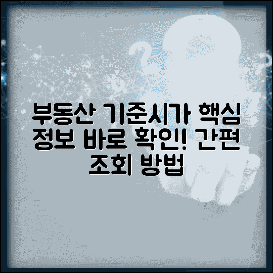 기준시가 조회 방법 | 부동산 기준시가 확인 사이트와 이용법
