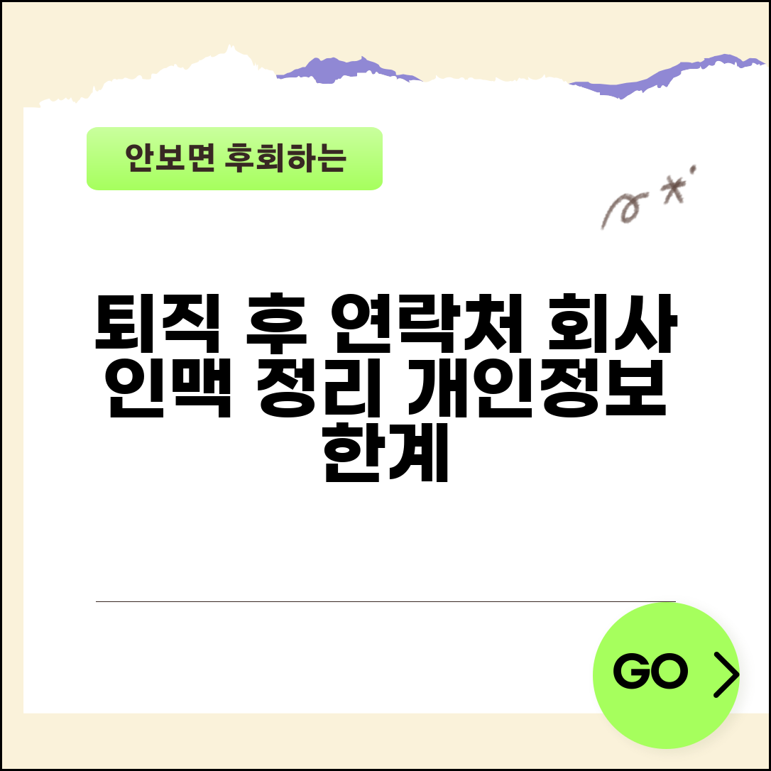 퇴직 후 동료 연락처 | 회사 인맥 정리와 개인정보 이용 한계
