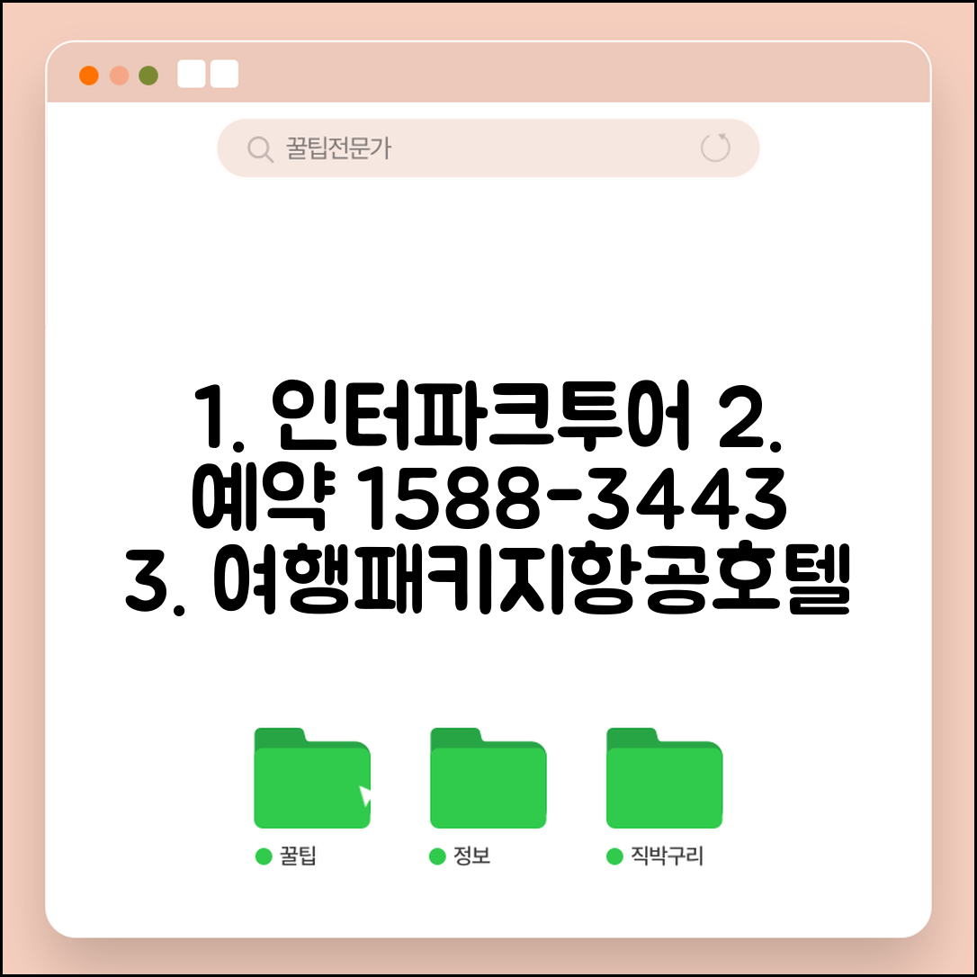 인터파크투어 예약 전화번호 1588-3443 | 여행 패키지 예약과 자유여행 항공 호텔 예약