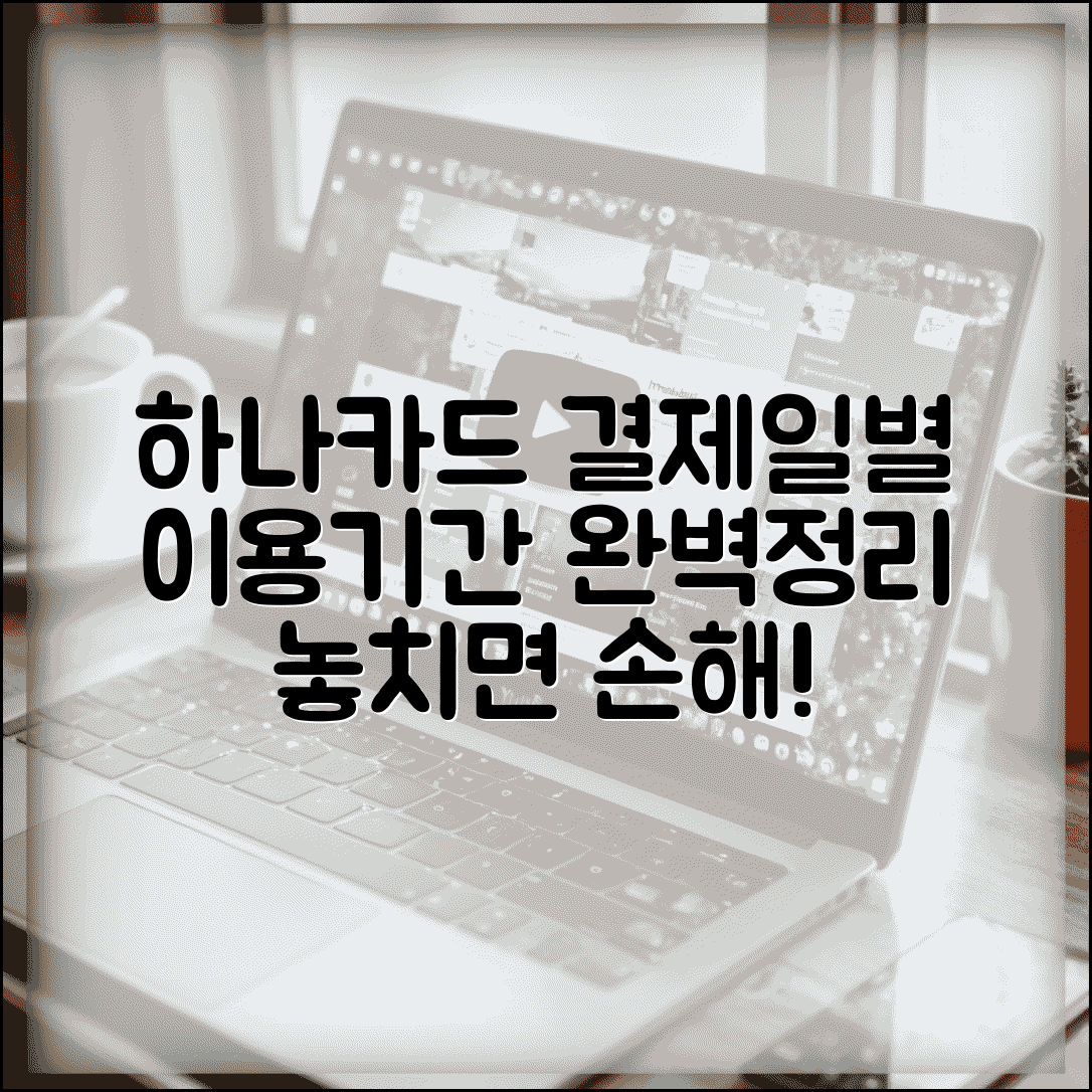 하나카드 결제일별 이용기간 | 하나카드 결제일 이용기간 완벽정리