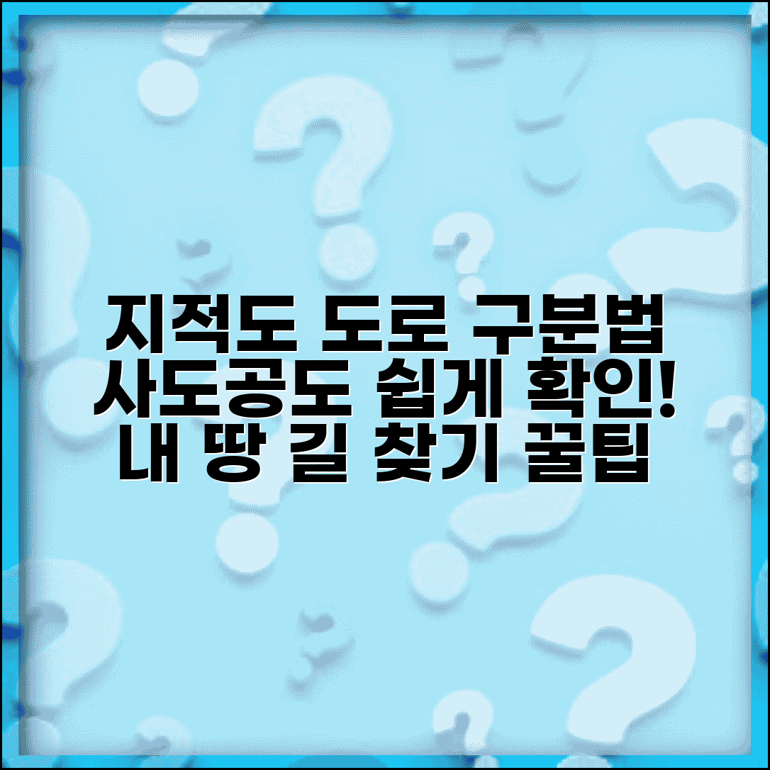지적도상 도로 구분법 | 지적도에서 사도 공도 확인