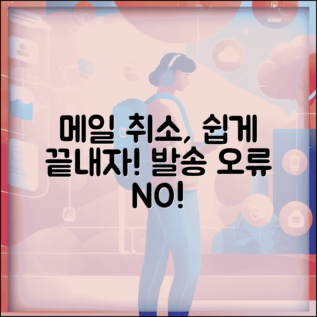 다음 메일에서 타메일로 보낸 메일 취소하는법 | 메일 발송 취소 완벽정리