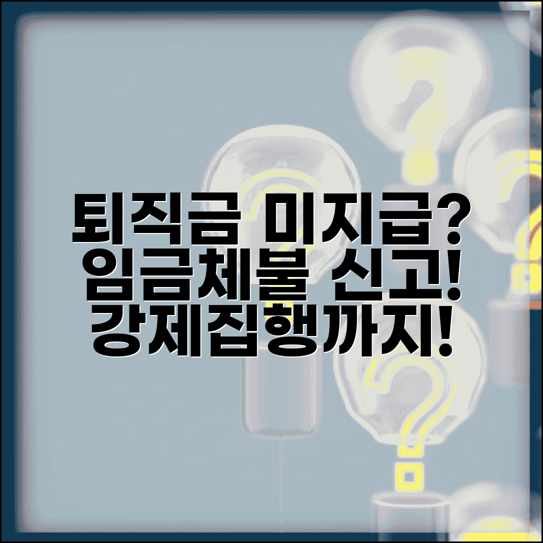 퇴직금 미지급 신고 | 퇴직금 안주는 회사 임금체불 신고와 강제집행