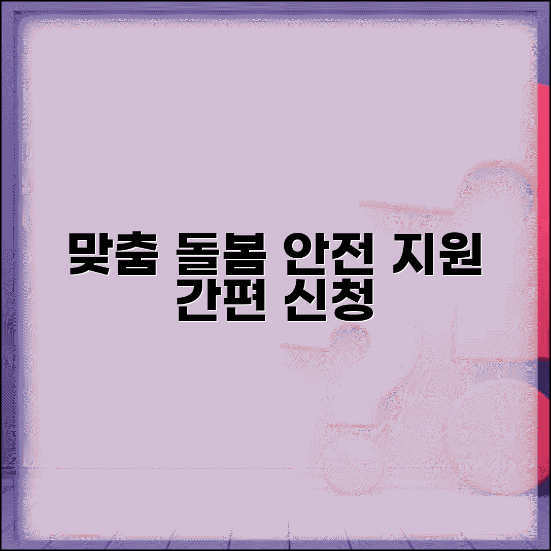 노인맞춤 돌봄 시스템 서비스 | 개별 맞춤형 돌봄 계획과 안전 지원 서비스 신청