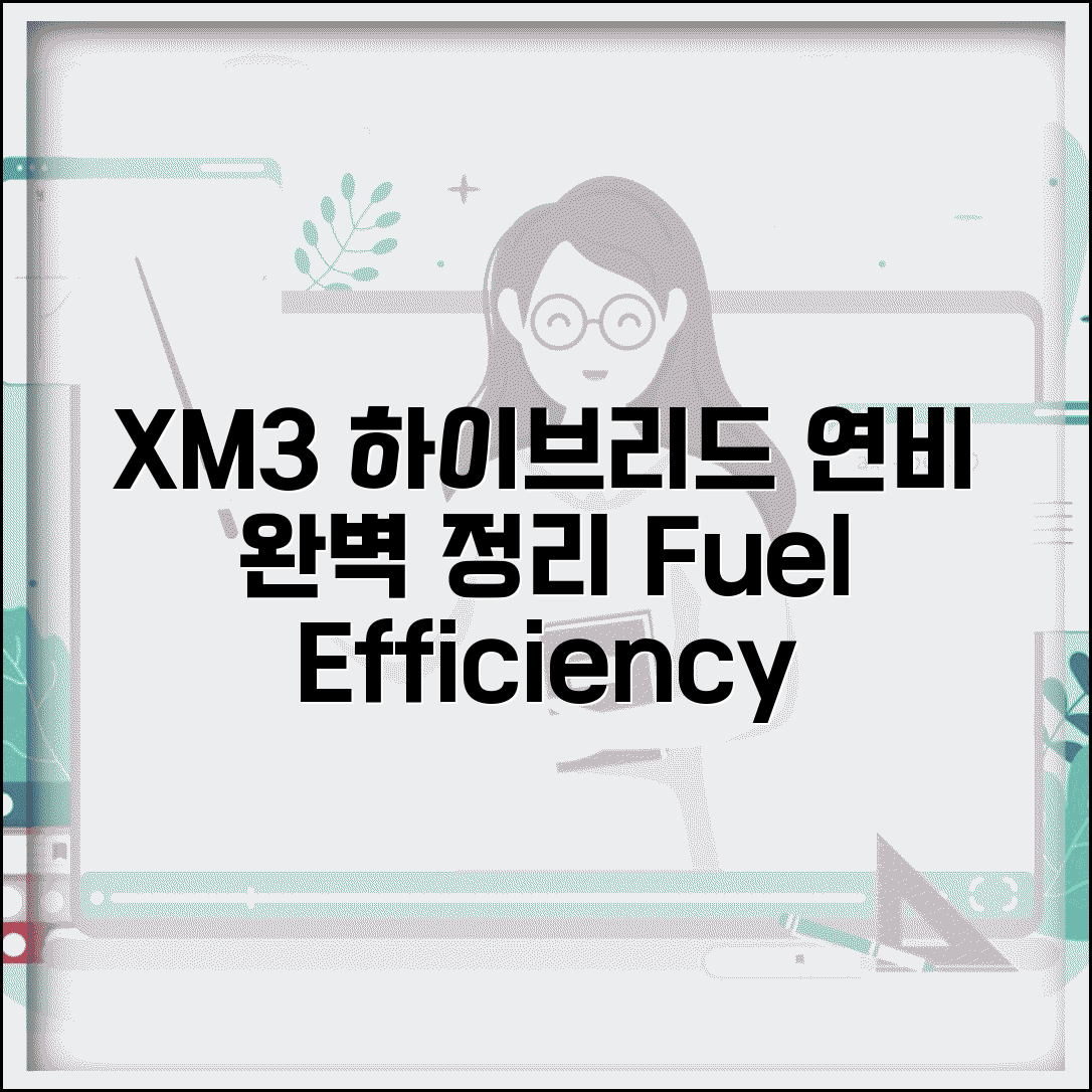 XM3 하이브리드 연비 | 르노삼성 XM3 하이브리드 연료효율 완벽정리