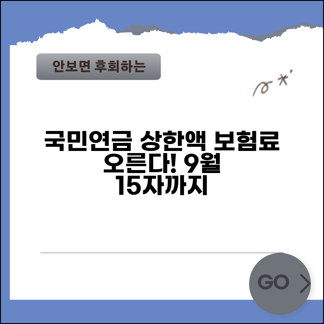 국민연금 상한액 인상 계획 | 국민연금 보험료 상한액 조정