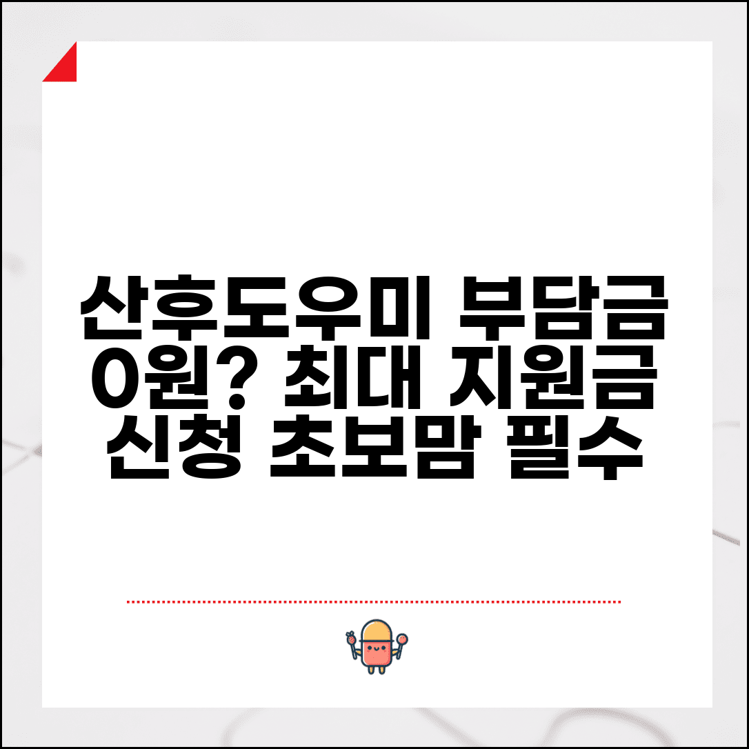 산후도우미 본인부담금 신청 | 산후조리 지원 서비스 비용 부담