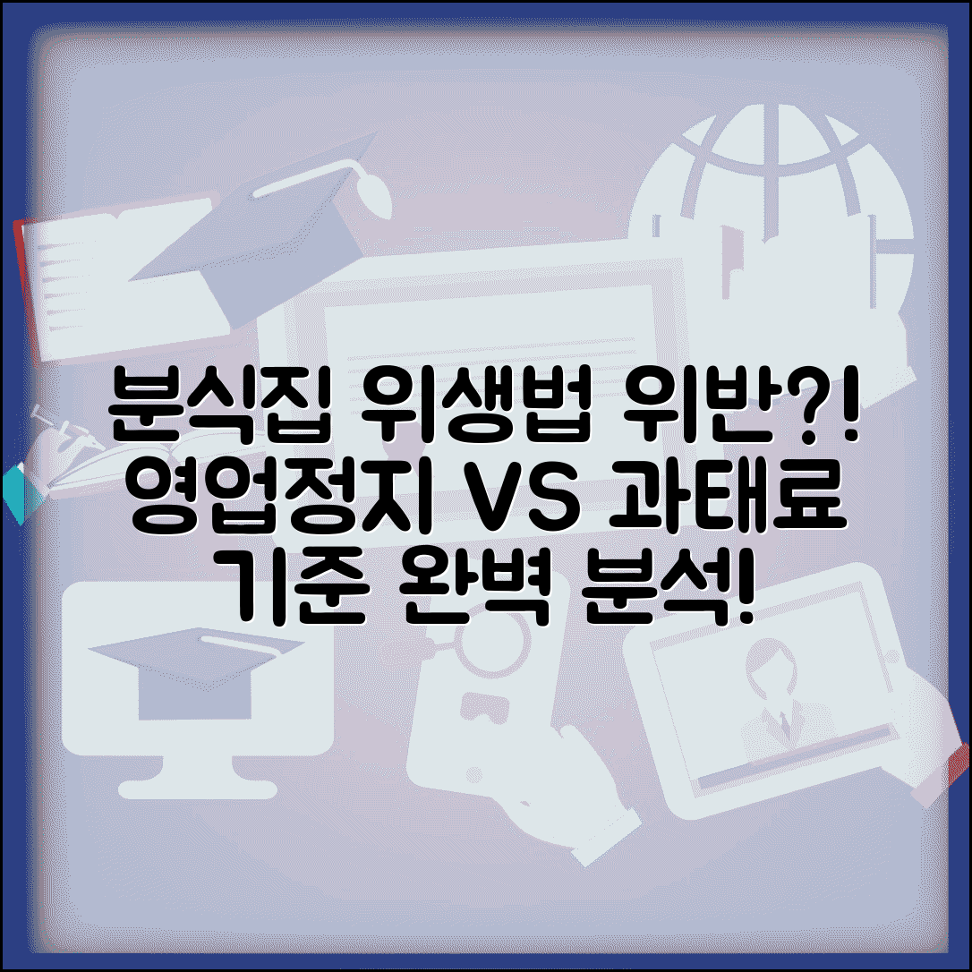 분식점 식품위생법 위반 고발당했을때 | 영업정지 vs 과태료 기준