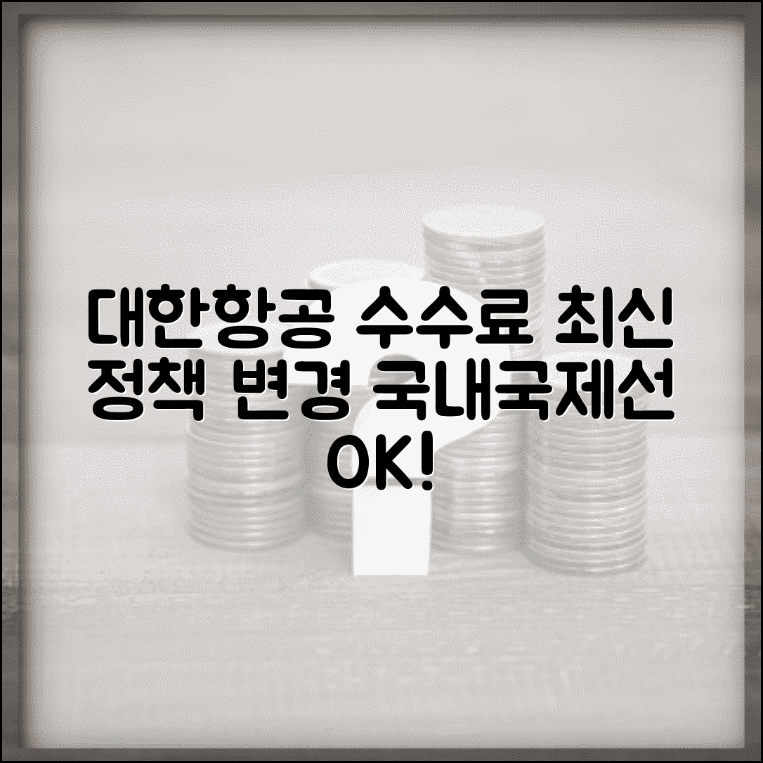 대한항공 변경 수수료 최신 정책 | 국내선 국제선 항공편 일정 변경시 부과되는 수수료 기준