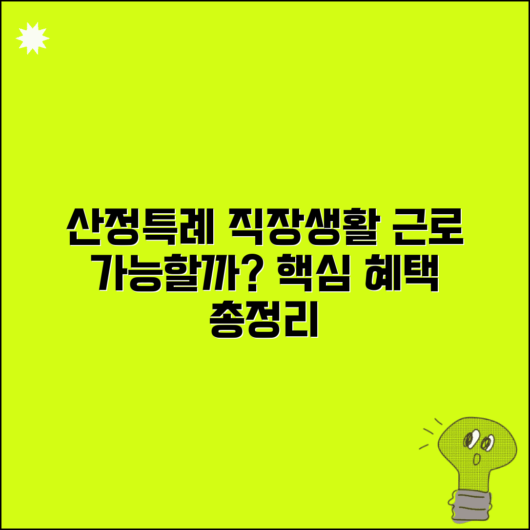 산정특례 혜택 받으면서 직장 다니기 | 근로 가능 여부